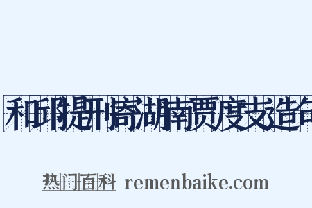 和邱提刑寄湖南贾度支造句是什么意思的图片